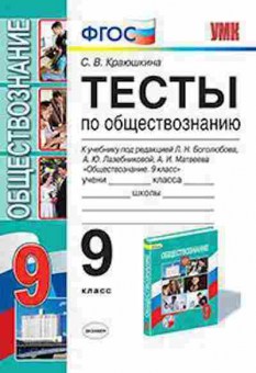 Книга 9кл. Обществознание Тесты к уч.Л.Н.Боголюбова (Краюшкина С.В.), б-1571, Баград.рф